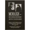 Монахи - возлюбленные дети Господни Монахи - возлюбленные дети Господни